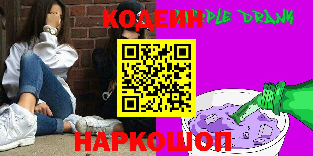 Кодеиновый сироп Lean Purple Drank  Codein напиток Lean (лин)  Тула  Вход с VPN 